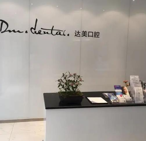 太原達(dá)美口腔診所_醫(yī)院前臺(tái)
