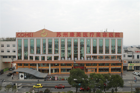 蘇州康美醫(yī)療美容醫(yī)院