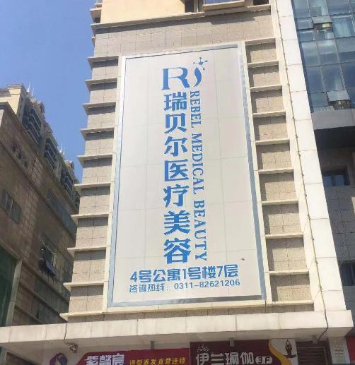 石家莊瑞貝爾醫(yī)療美容門診部 石家莊瑞貝爾醫(yī)療美容門診部