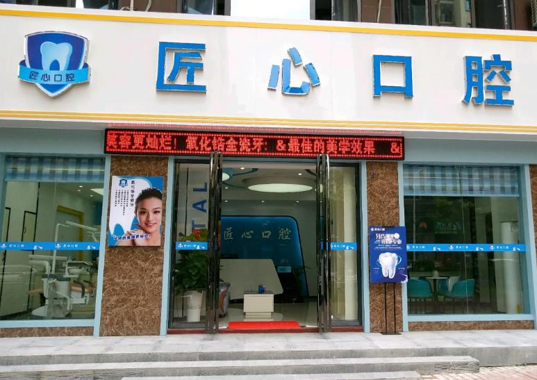 天津匠心口腔門診部 天津匠心口腔門診部