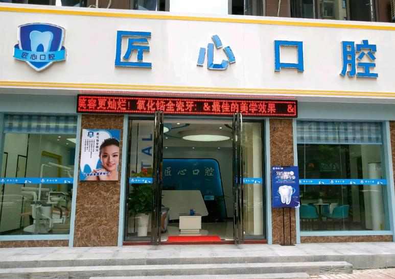 天津匠心口腔門診部