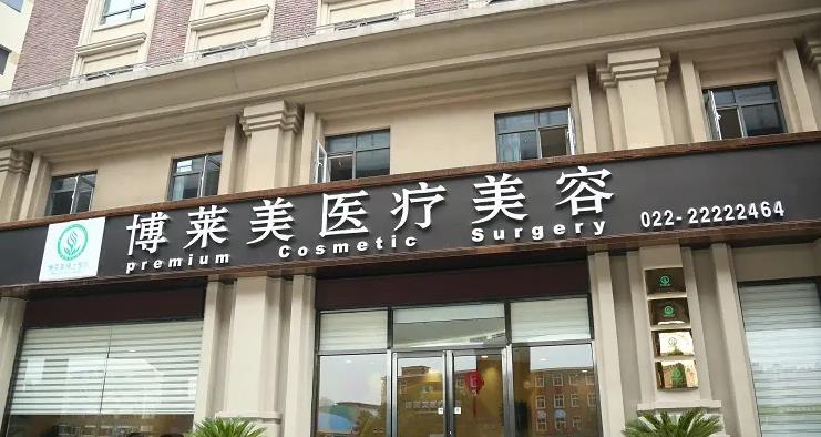 天津博萊美醫(yī)療美容門診部 天津博萊美醫(yī)療美容門診部