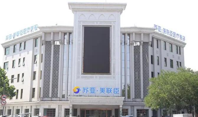 唐山蘇亞美聯(lián)臣醫(yī)療美容醫(yī)院