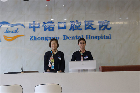 天津中諾口腔醫(yī)院 天津中諾口腔醫(yī)院