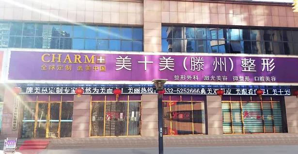 滕州美十美醫(yī)療美容門(mén)診部
