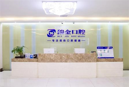 天津瑞金口腔門診部_醫(yī)院前臺