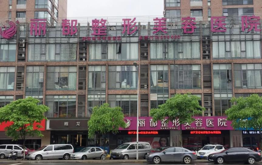 無(wú)錫麗都整形美容醫(yī)院 無(wú)錫麗都整形美容醫(yī)院