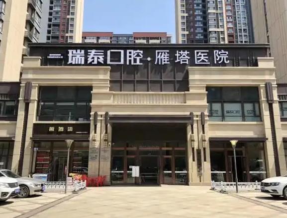 西安瑞泰口腔醫(yī)院