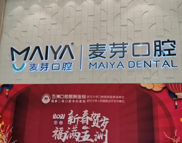 武漢五洲麥芽口腔門診部