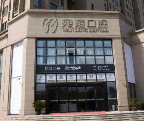 宣城宛陵口腔門(mén)診部_醫(yī)院外部