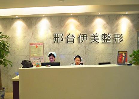 邢臺伊美醫(yī)療美容診所