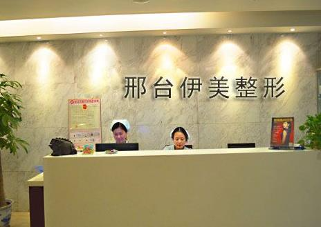 邢臺伊美醫(yī)療美容診所_醫(yī)院前臺