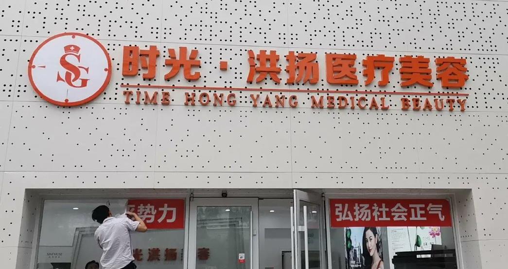 徐州時光洪揚醫(yī)療美容診所