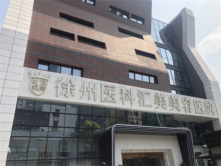 徐州醫(yī)科匯美醫(yī)療美容醫(yī)院 徐州醫(yī)科匯美醫(yī)療美容醫(yī)院