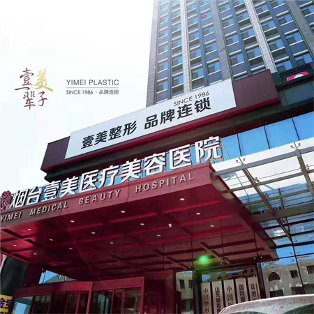 煙臺(tái)壹美整形美容醫(yī)院 煙臺(tái)壹美整形美容醫(yī)院