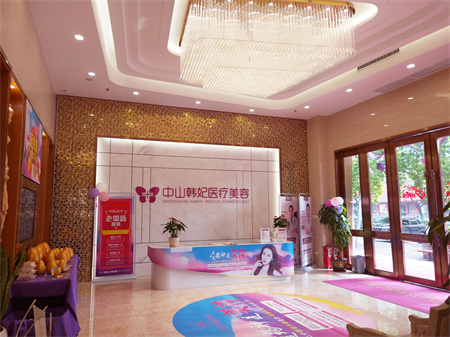 中山韓妃醫(yī)療美容門(mén)診部