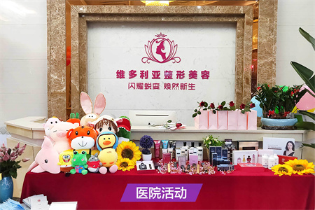 漳州維多利亞醫(yī)療美容門診部_醫(yī)院活動(dòng)
