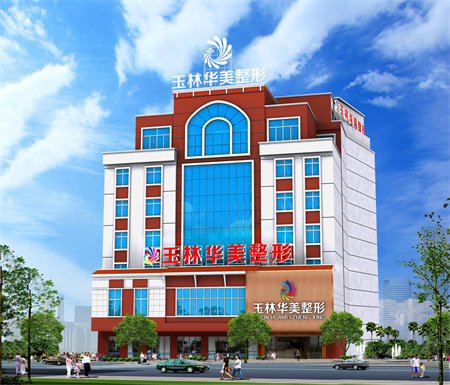 玉林華美整形美容醫(yī)院