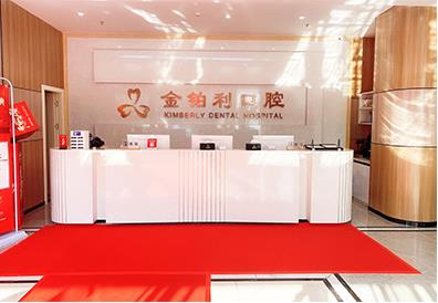宜興金鉑利口腔門診部_醫(yī)院前臺(tái)