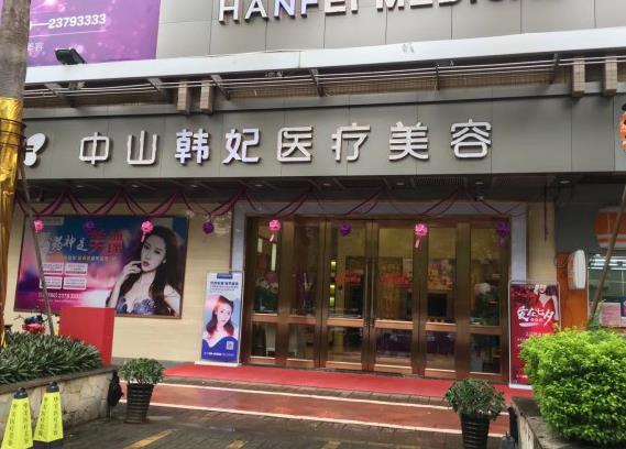 中山韓妃醫(yī)療美容門(mén)診部