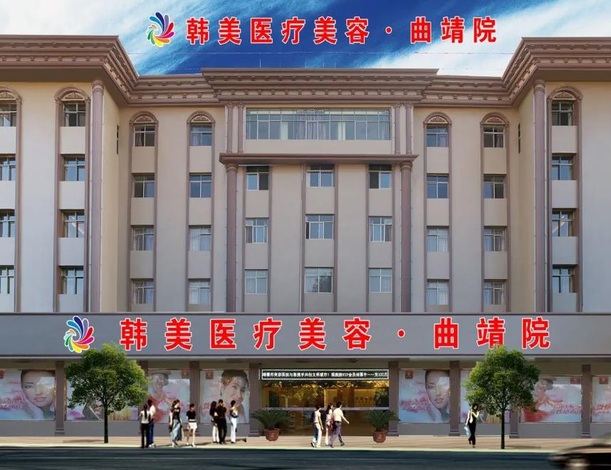 曲靖韓美醫(yī)療美容門診部 曲靖韓美醫(yī)療美容門診部