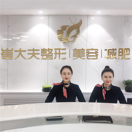 銀川崔大夫博士麗醫(yī)療美容門診部