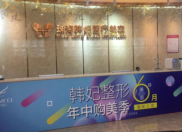 珠海韓妃醫(yī)療美容門診部