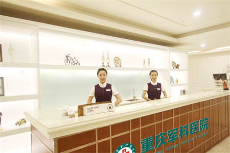 重慶軍科整形醫(yī)院_前臺