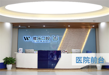 重慶維樂口腔醫(yī)院_醫(yī)院前臺(tái)
