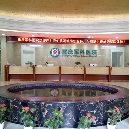 重慶軍科整形醫(yī)院 重慶軍科整形醫(yī)院