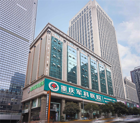 重慶軍科整形醫(yī)院 重慶軍科整形醫(yī)院