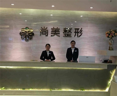 自貢尚美整形醫(yī)院_醫(yī)院前臺