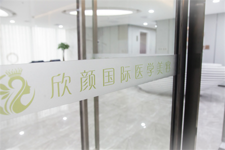 長沙欣顏醫(yī)療美容門診部