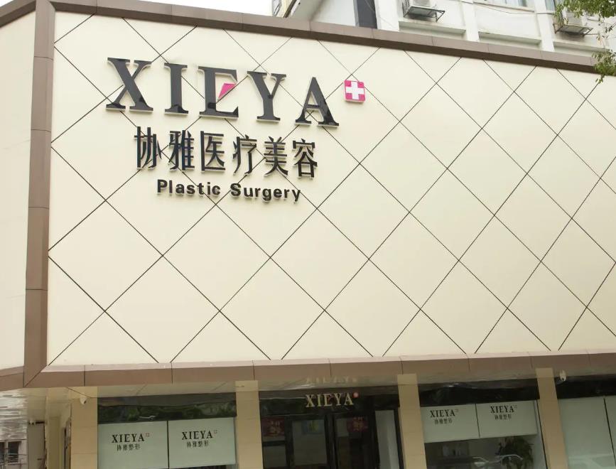 長沙協(xié)雅整形美容醫(yī)院