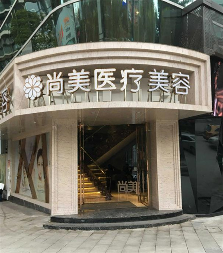 自貢尚美整形醫(yī)院