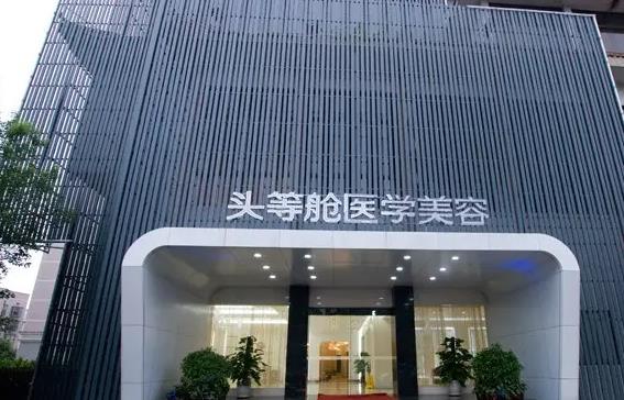 長(zhǎng)沙頭等艙醫(yī)學(xué)整形美容醫(yī)院 長(zhǎng)沙頭等艙醫(yī)學(xué)整形美容醫(yī)院