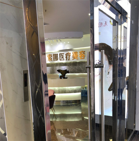 長沙索娜醫(yī)療美容整形醫(yī)院