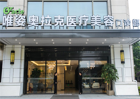 長沙唯姿奧拉克醫(yī)療美容門診部 長沙唯姿奧拉克醫(yī)療美容門診部