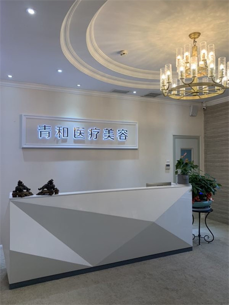 長沙青和醫(yī)療美容診所 長沙青和醫(yī)療美容診所