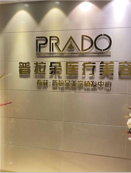 長(zhǎng)沙普拉朵醫(yī)療美容門(mén)診部 長(zhǎng)沙普拉朵醫(yī)療美容門(mén)診部