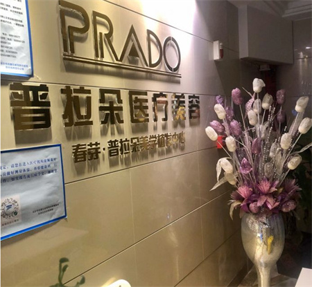 長(zhǎng)沙普拉朵醫(yī)療美容門(mén)診部_醫(yī)院一角