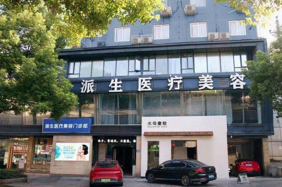 長沙派生醫(yī)療美容門診部 長沙派生醫(yī)療美容門診部