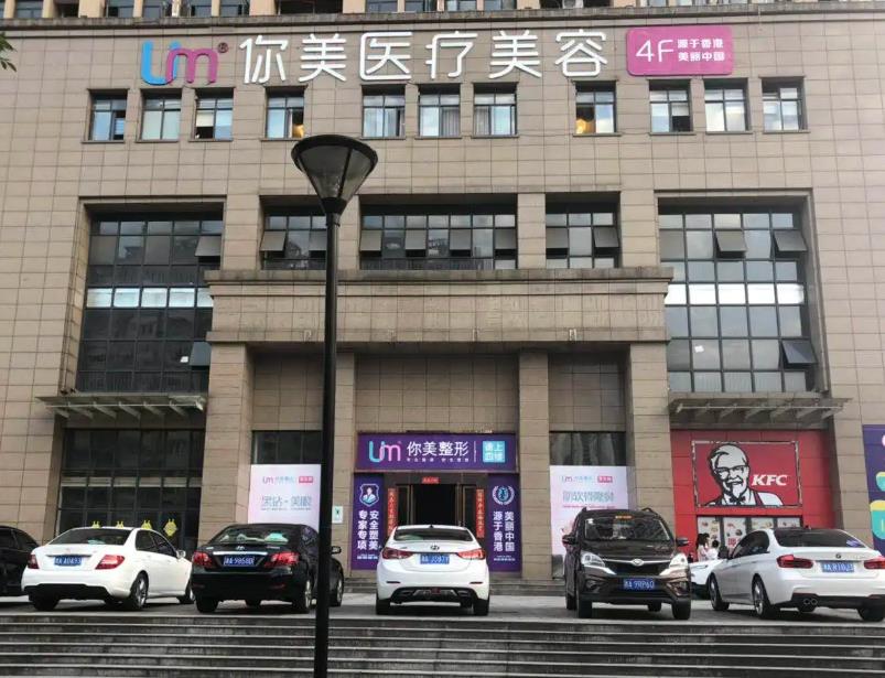 長沙你美醫(yī)療美容門診部 長沙你美醫(yī)療美容門診部