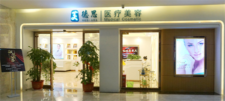 長(zhǎng)沙美德思醫(yī)療美容門(mén)診部 長(zhǎng)沙美德思醫(yī)療美容門(mén)診部