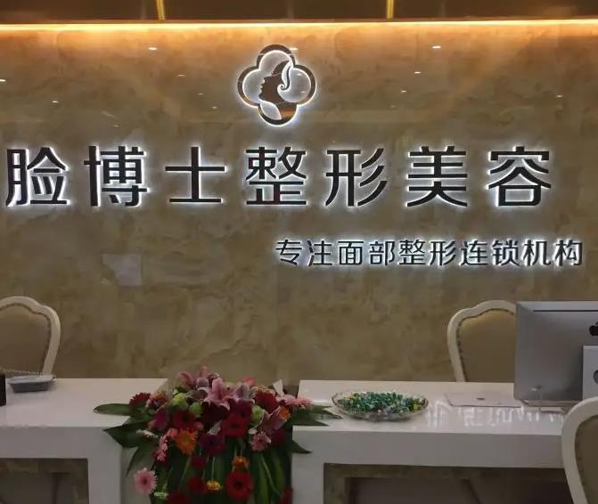 長(zhǎng)沙臉博士醫(yī)療美容門(mén)診部