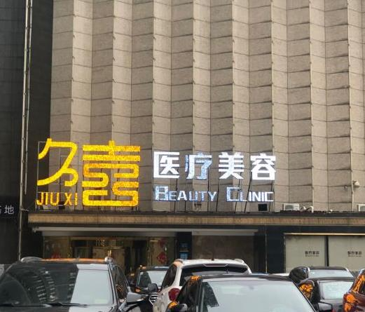 長沙久喜醫(yī)療美容門診部