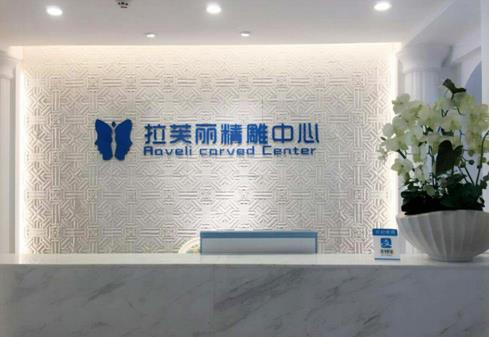 長沙拉芙麗醫(yī)療美容門診部_精雕中心