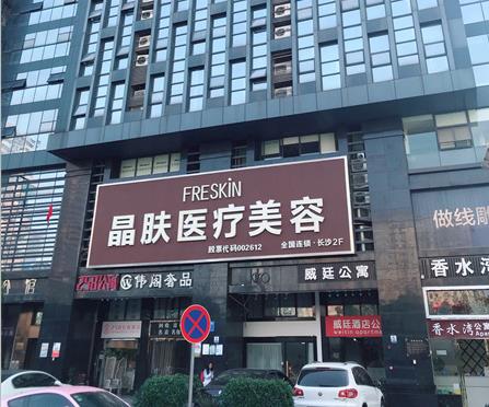 長沙晶膚醫(yī)學美容醫(yī)院