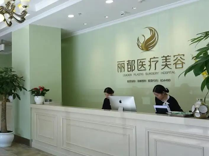 長(zhǎng)沙麗都醫(yī)療美容醫(yī)院_前臺(tái)