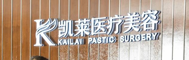 長沙凱萊醫(yī)療美容門診部